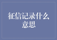 征信记录是什么？你的信用档案了解一下！