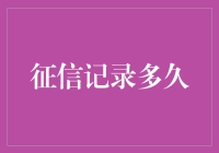 信用暗夜：征信记录的时长与影响