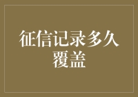 征信记录多久覆盖：构建信用社会的基石