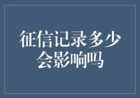 征信记录究竟有多少影响？--构建信用社会的基石