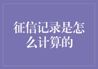 征信记录计算解析：揭开信用评分的神秘面纱