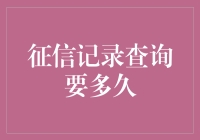 征信记录查询的时长探究：从概念到实践