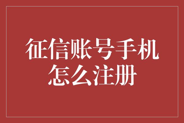 征信账号手机怎么注册