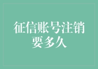 征信账号注销要多久：全面解析注销流程与注意事项