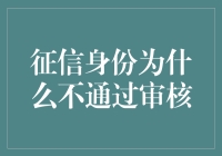 为什么你的征信身份被无情抛弃？不是信用问题，是审美问题！