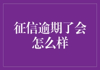 征信逾期的影响与应对策略：在信用迷雾中寻找光明