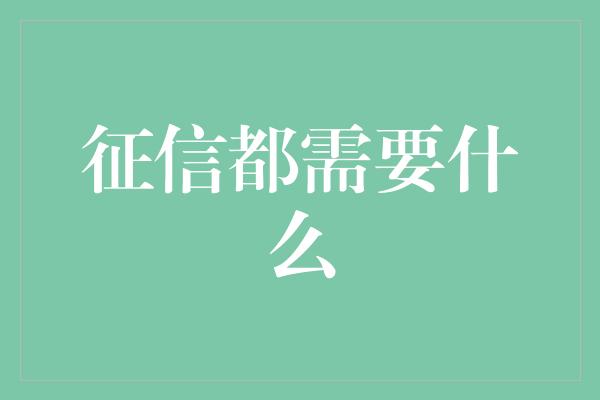 征信都需要什么