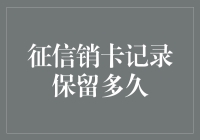 如果销卡的记录也能上征信，那信用卡里的钱会变成金子吗？