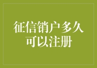 征信销户后多久可以重新注册？探究背后的原因与影响