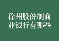 徐州股份制商业银行？别逗了，那是啥？