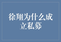 徐翔私募基金成立的背景与意义：一次资本运作的艺术