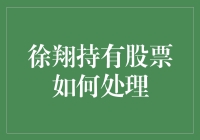 徐翔持有的股票如何处理：法律、道德与投资策略的深度探讨