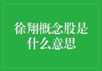 徐翔概念股？难道是跟风炒股的代名词？