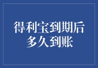 得利宝到期后多久到账？探讨理财产品到期后的到账流程