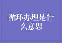 循环办理：这是一场和时间的马拉松？