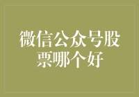 微信公众号股票分析：寻找投资股市的优质资源