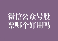 微信公众号股票平台的优劣分析：选择需谨慎