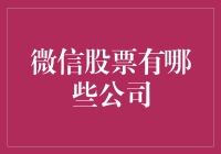 微信内股票投资：探索潜在投资机会