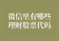 微信理财：你是股票代码的路人甲还是行家？