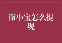 揭秘微小宝提现：一场数字追逐的游戏