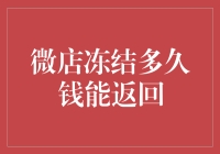 微店冻结的钱，是进了薇娅的直播间还是去了李佳琦的仓库？