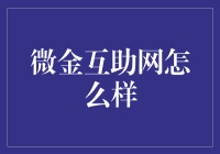 微金互助网：重塑金融互助新生态