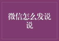 创新徵信分享：如何巧妙运用社交媒体说说提升个人形象