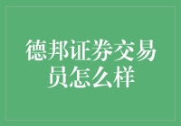 新手必看！成为德邦证券交易达人