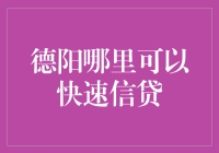 德阳哪里可以快速信贷？答案出乎意料！