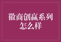 徽商创赢系列：探寻古徽州与现代金融的交融