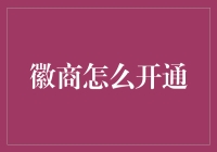 徽商开通：构建全球贸易网络的一体化解决方案