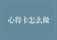 从零开始打造个性化的学习心得卡：一种高效的学习工具