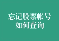 你的股票账号就像初恋情人：让人夜不能寐，又总想不起来他的名字