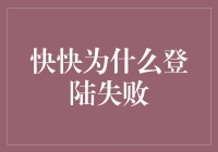 快快为什么登陆失败：常见问题与解决策略