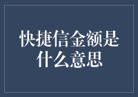 快捷信金额的金融知识解读与应用