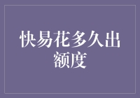 快易花额度审批时效分析：快速成长背后的秘密