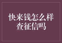 征信查询技巧：如何有效利用快来钱平台进行个人信用查询