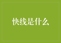 快线是个啥玩意儿？难道是坐火箭去银行办事？