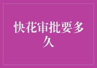 快花审批要多久：探讨快速贷款审批流程的效率与挑战