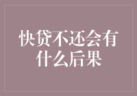 快贷不还会有什么后果？小心你的信用分被小龙虾炸了