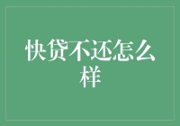 快贷不还，你的生活将如何被精致地套牢？