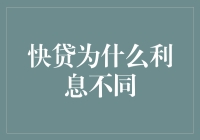 为什么快贷产品间利息差异如此显著