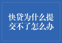 为什么我要跟快贷死磕到底？只因它要跟我玩捉迷藏