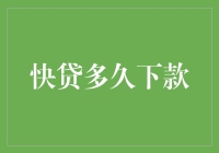 快贷多久下款？看这篇你就明白了