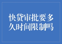 快贷审批：银行与金融科技公司间的速度较量