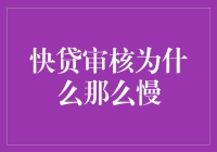 快贷审核为何如此迟缓：拨开迷雾探究竟