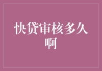 快贷审核到底有多快？——揭秘贷款审批背后的秘密