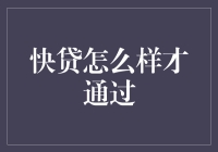 探讨快贷渠道审批通过条件，助力个人信用提升