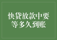 快贷放款中要等多久到账？这是一场灵魂的煎熬