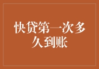 快贷第一次申请：是什么让我的钱包突然膨胀了？